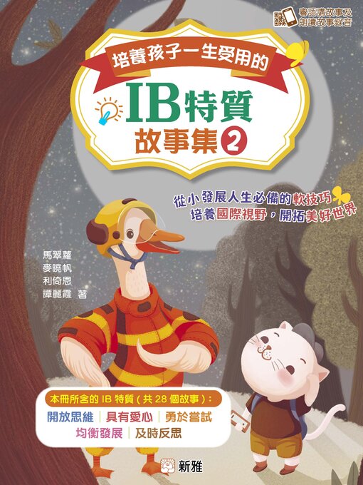 Title details for 培養孩子一生受用的IB特質故事集 2 by 馬翠羅 - Available